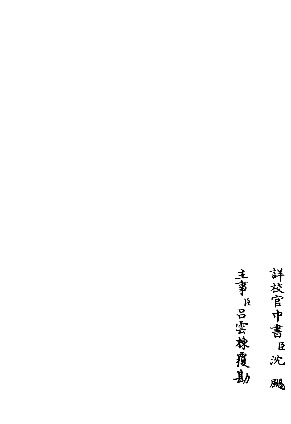 106320-四庫全書珍本初集集部別集類之心泉學詩稿02 .pdf_第2页