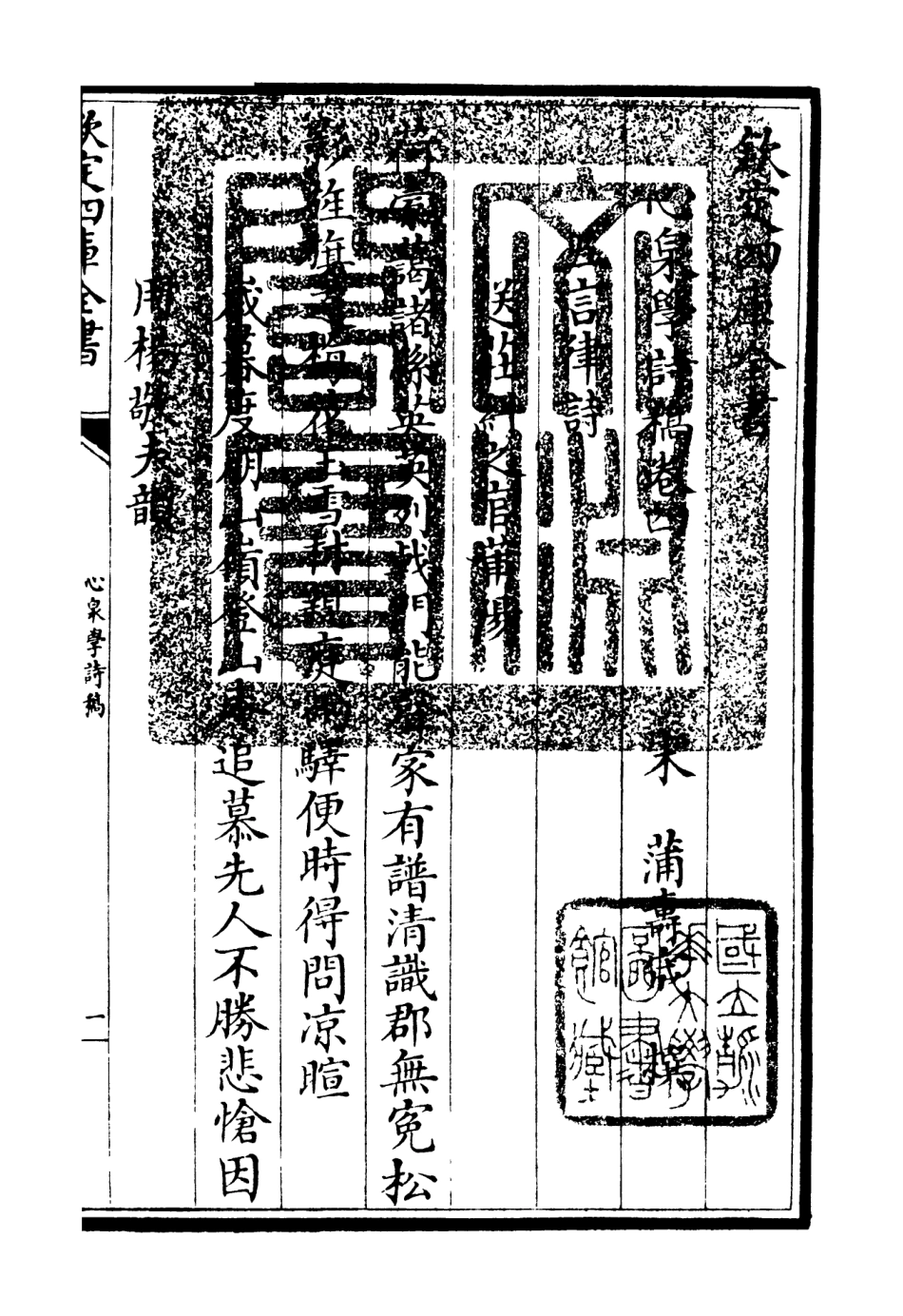 106320-四庫全書珍本初集集部別集類之心泉學詩稿02 .pdf_第3页