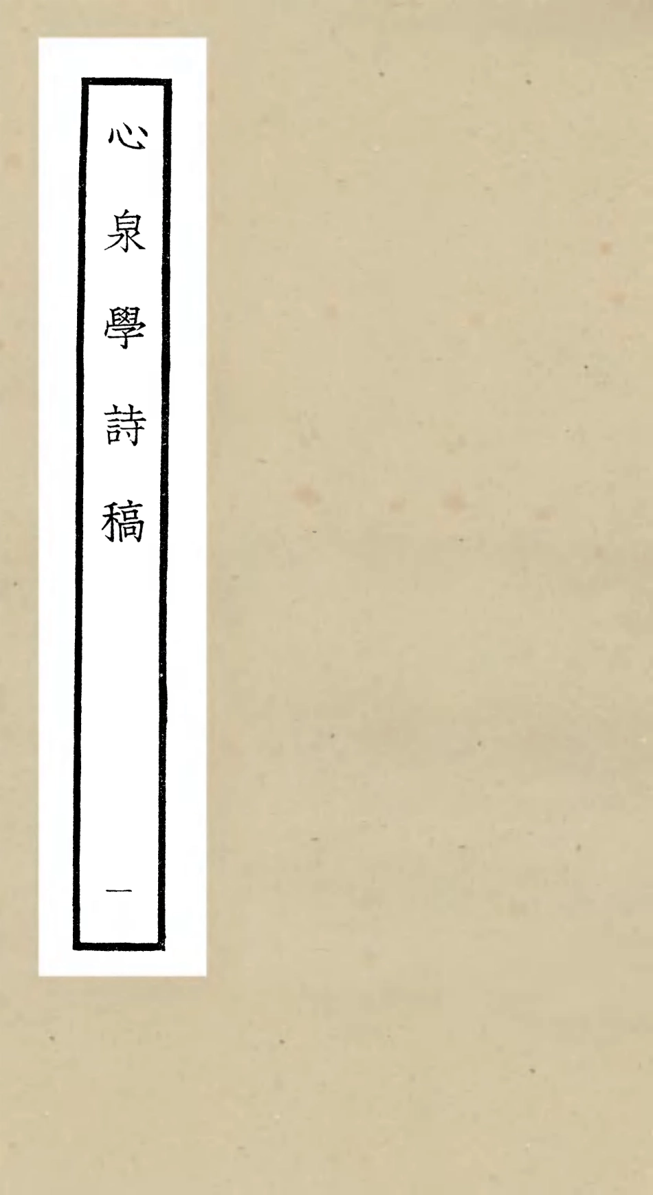 106319-四庫全書珍本初集集部別集類之心泉學詩稿01 .pdf_第1页