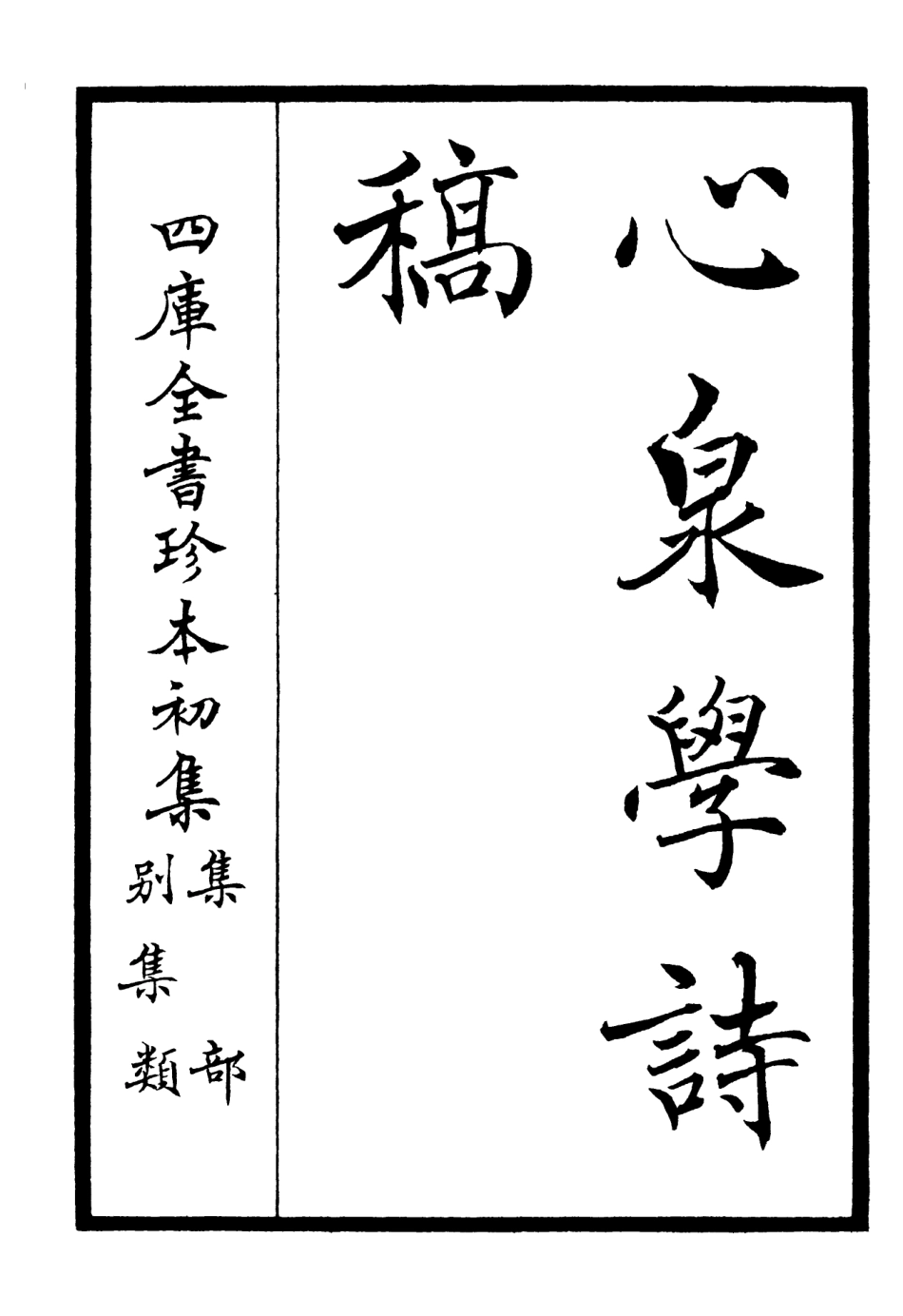 106319-四庫全書珍本初集集部別集類之心泉學詩稿01 .pdf_第2页
