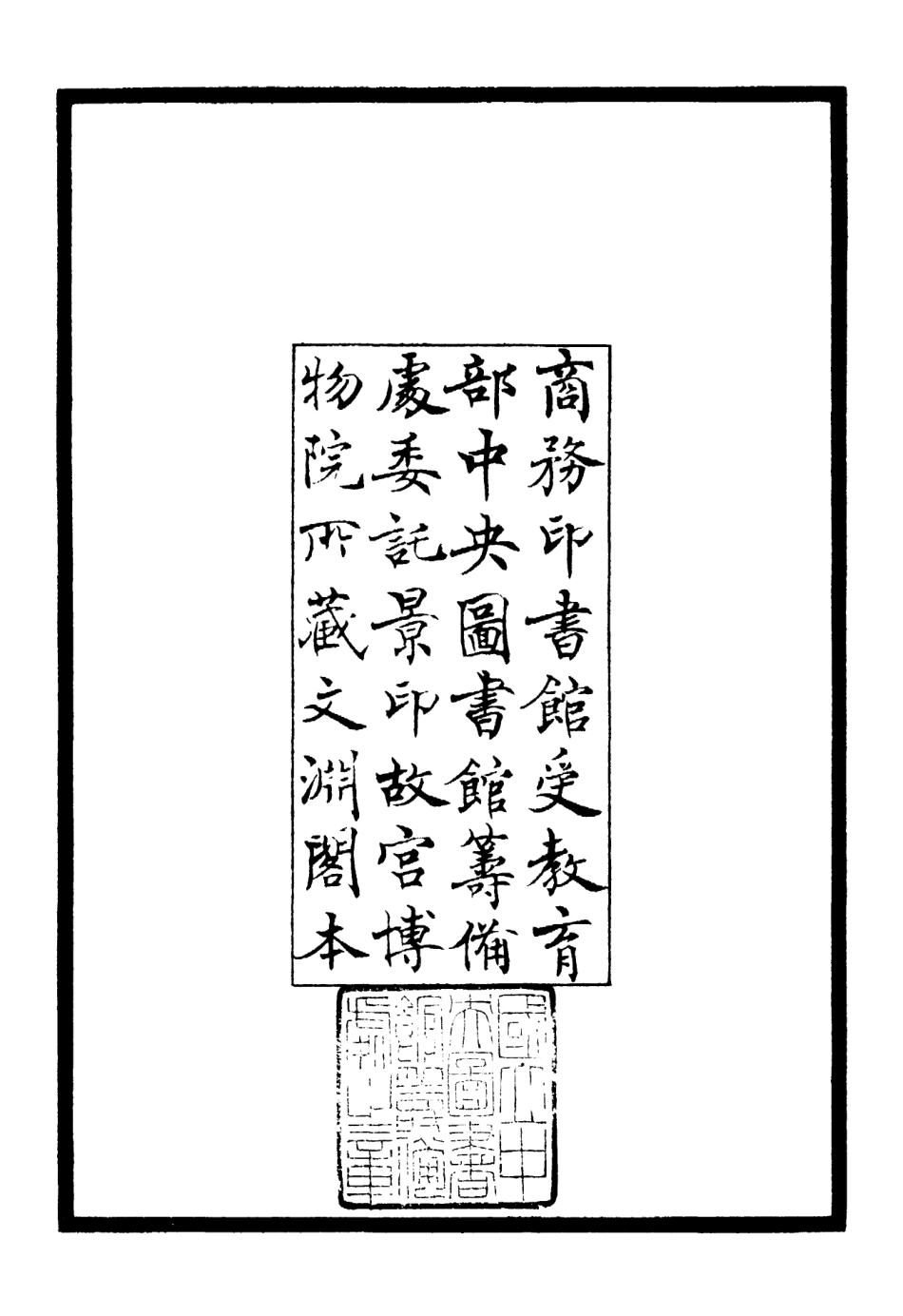 106319-四庫全書珍本初集集部別集類之心泉學詩稿01 .pdf_第3页
