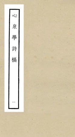 106319-四庫全書珍本初集集部別集類之心泉學詩稿01 .pdf