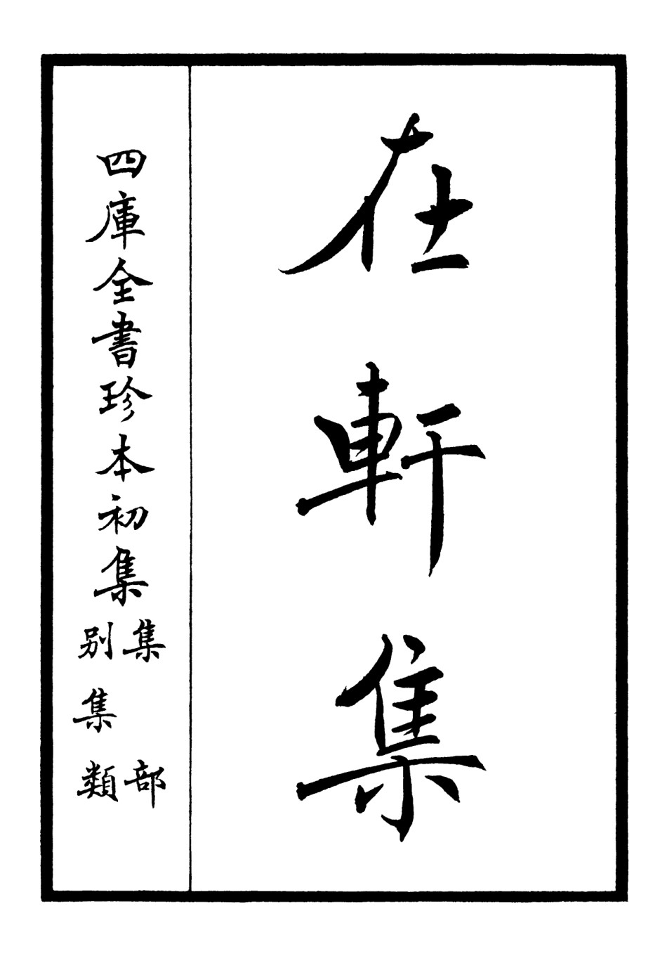 106318-四庫全書珍本初集集部別集類之在軒集 .pdf_第2页
