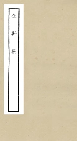 106318-四庫全書珍本初集集部別集類之在軒集 .pdf