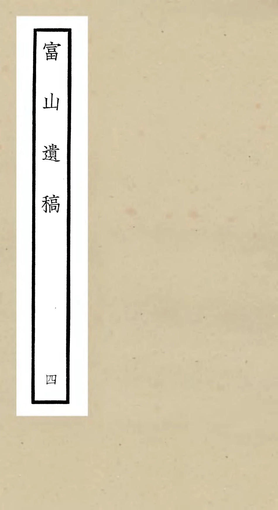 106317-四庫全書珍本初集集部別集類之富山遺稿04 .pdf_第1页