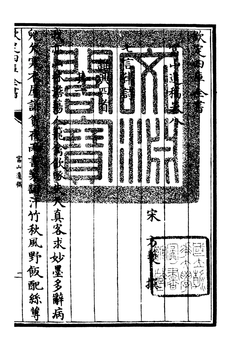 106317-四庫全書珍本初集集部別集類之富山遺稿04 .pdf_第3页