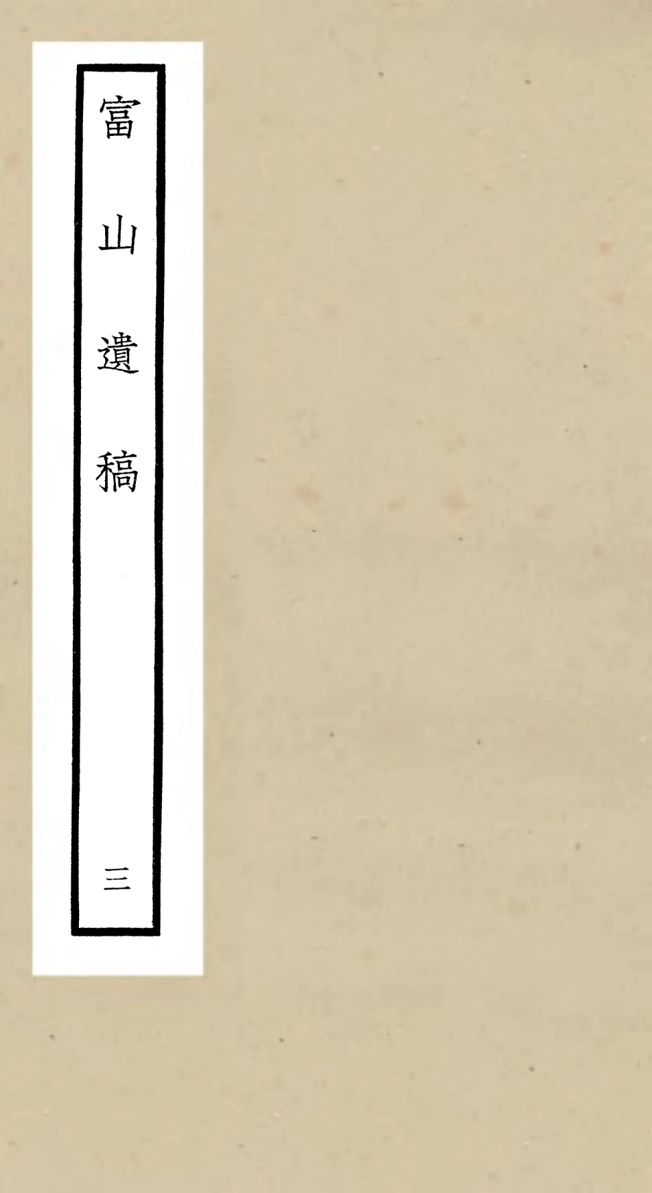 106316-四庫全書珍本初集集部別集類之富山遺稿03 .pdf_第1页