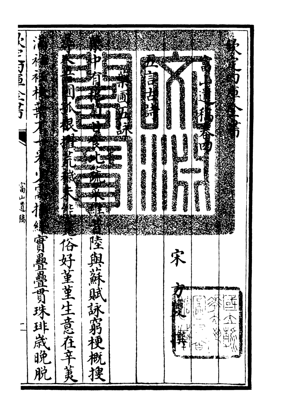 106315-四庫全書珍本初集集部別集類之富山遺稿02 .pdf_第3页
