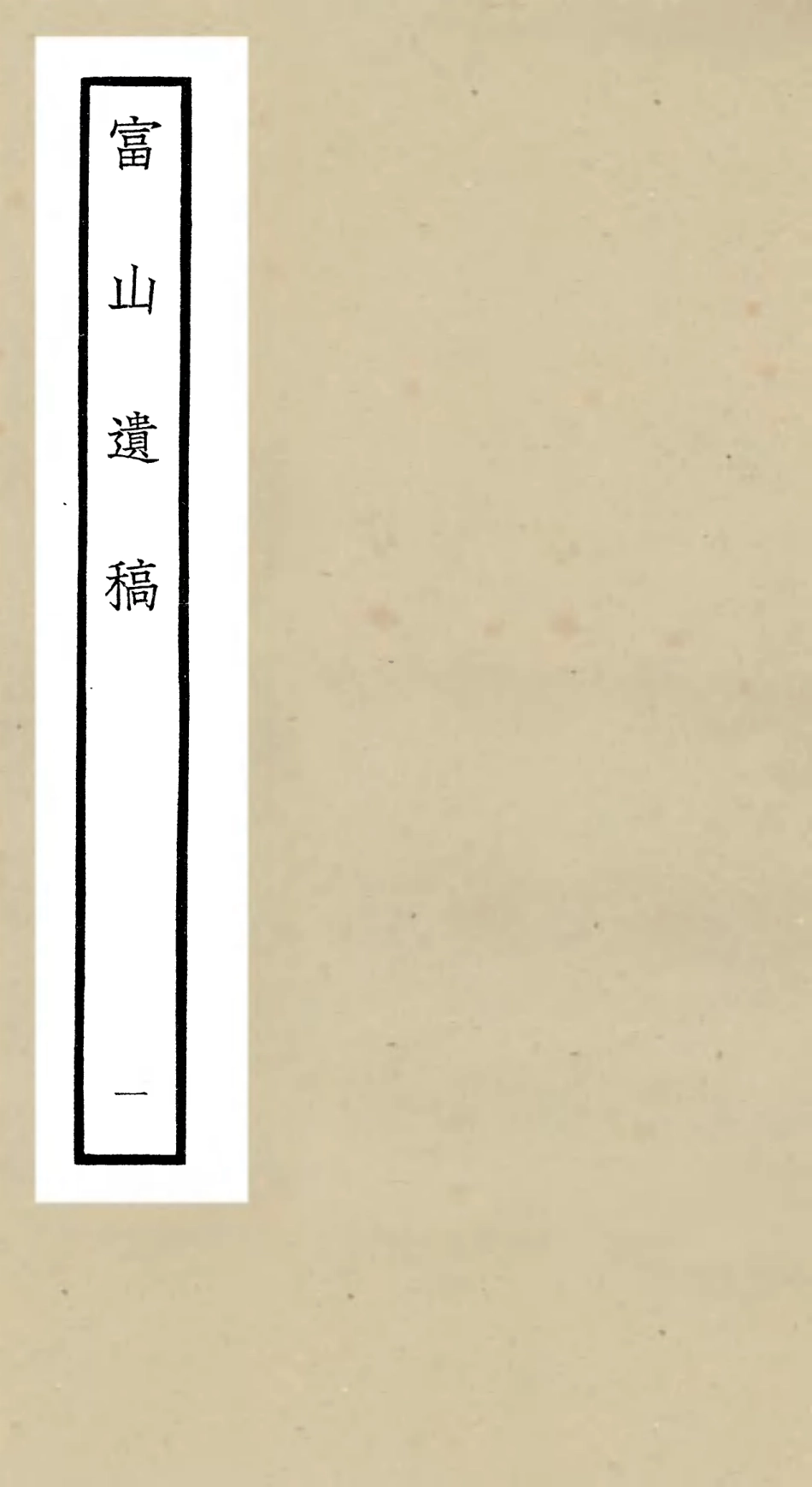 106314-四庫全書珍本初集集部別集類之富山遺稿01 .pdf_第1页