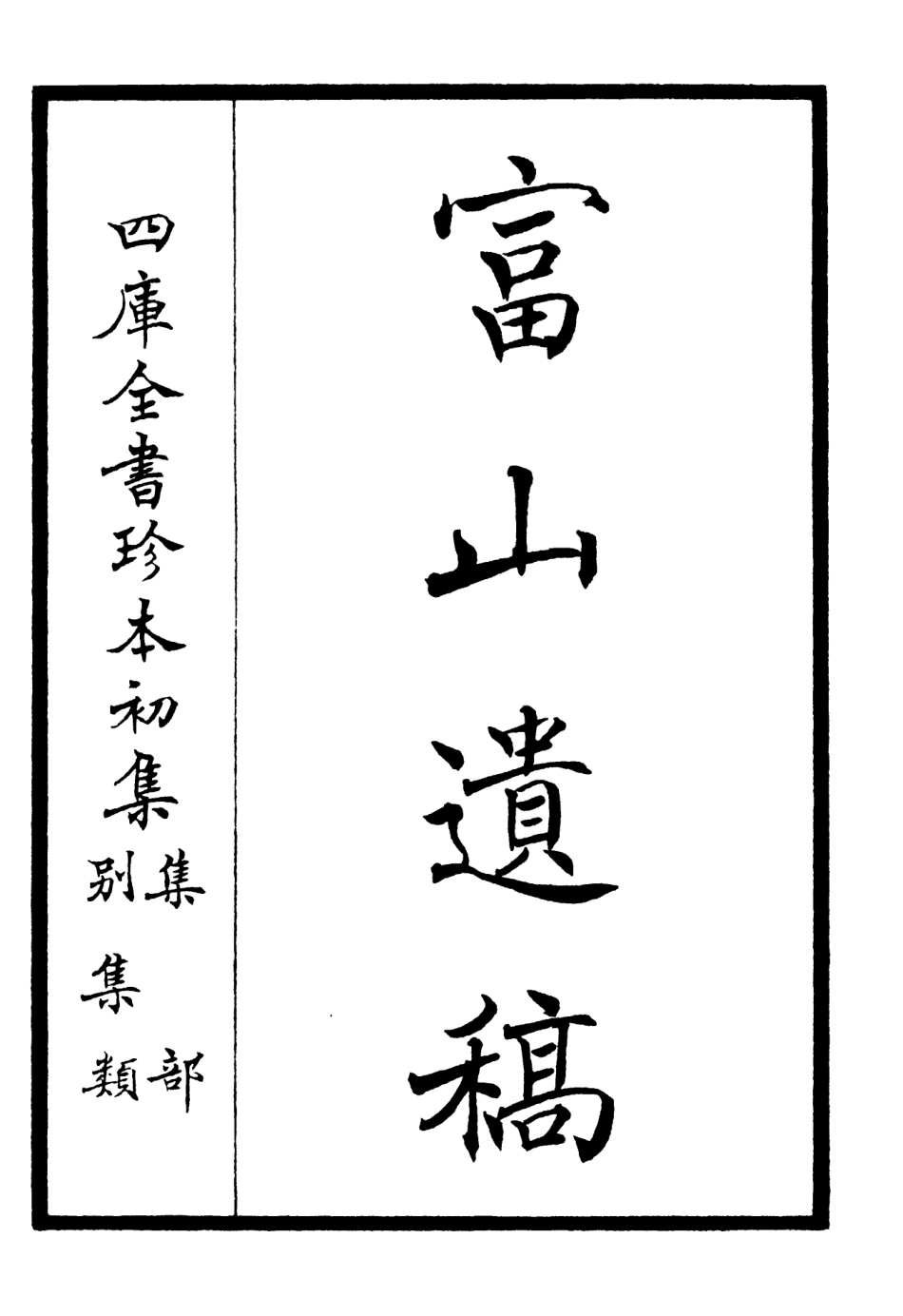106314-四庫全書珍本初集集部別集類之富山遺稿01 .pdf_第2页