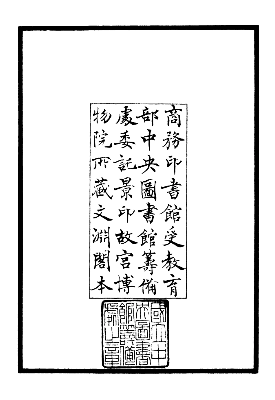 106314-四庫全書珍本初集集部別集類之富山遺稿01 .pdf_第3页