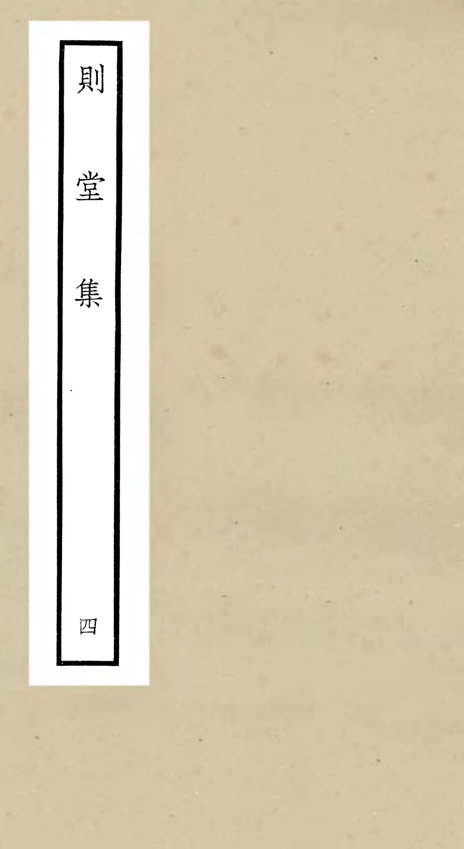106313-四庫全書珍本初集集部別集類之則堂集04 .pdf_第1页