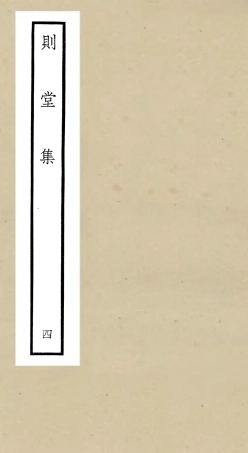 106313-四庫全書珍本初集集部別集類之則堂集04 .pdf