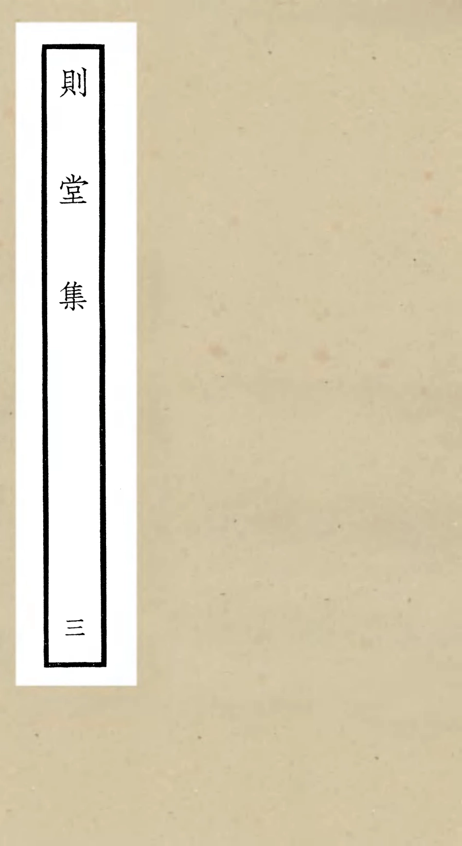 106312-四庫全書珍本初集集部別集類之則堂集03 .pdf_第1页