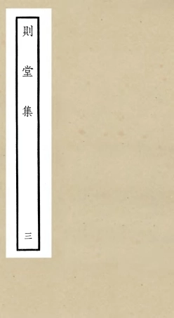 106312-四庫全書珍本初集集部別集類之則堂集03 .pdf