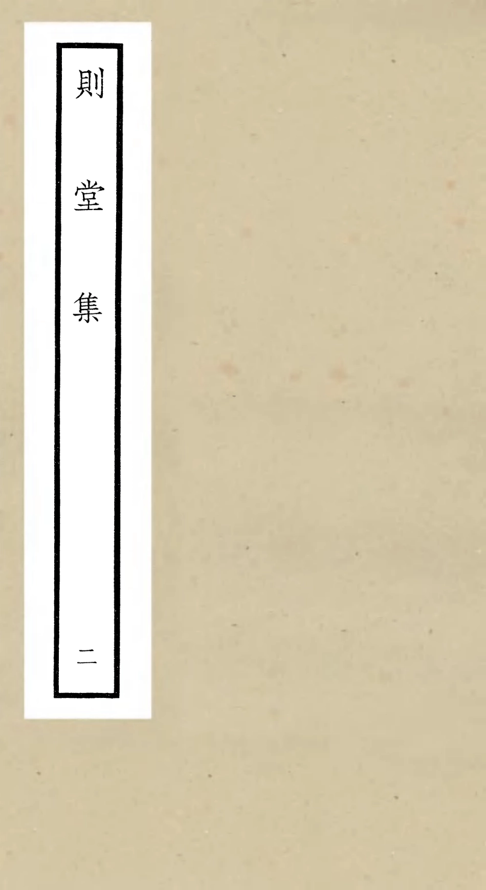 106311-四庫全書珍本初集集部別集類之則堂集02 .pdf_第1页