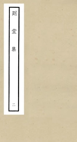106311-四庫全書珍本初集集部別集類之則堂集02 .pdf