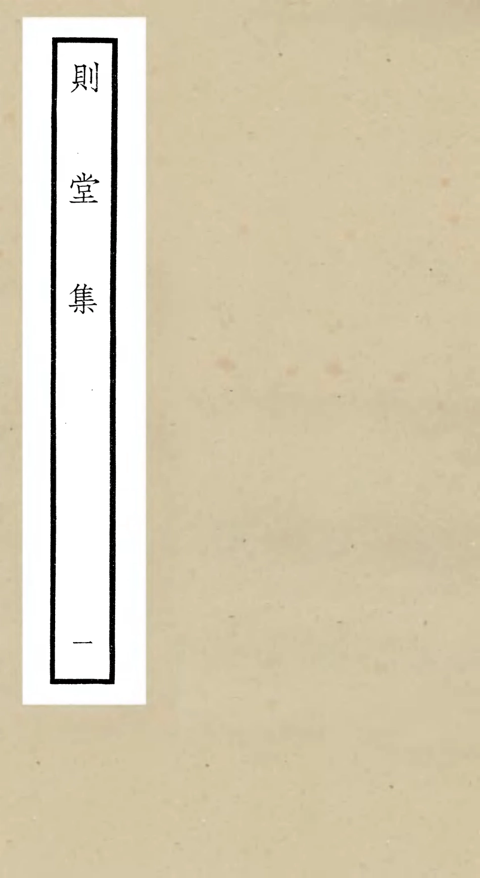 106310-四庫全書珍本初集集部別集類之則堂集01 .pdf_第1页