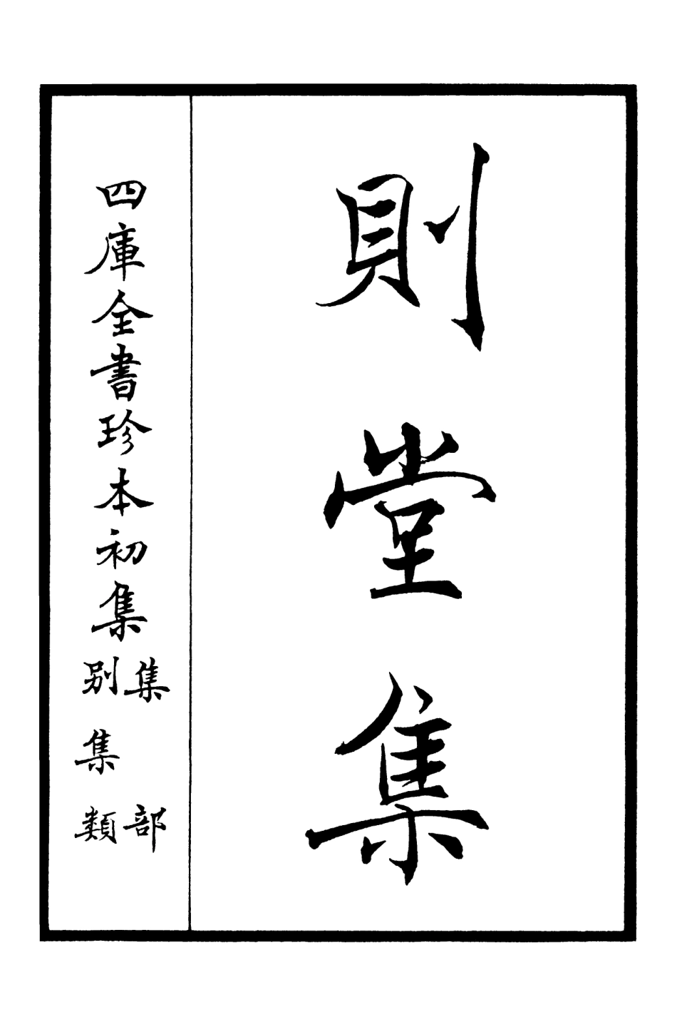 106310-四庫全書珍本初集集部別集類之則堂集01 .pdf_第2页