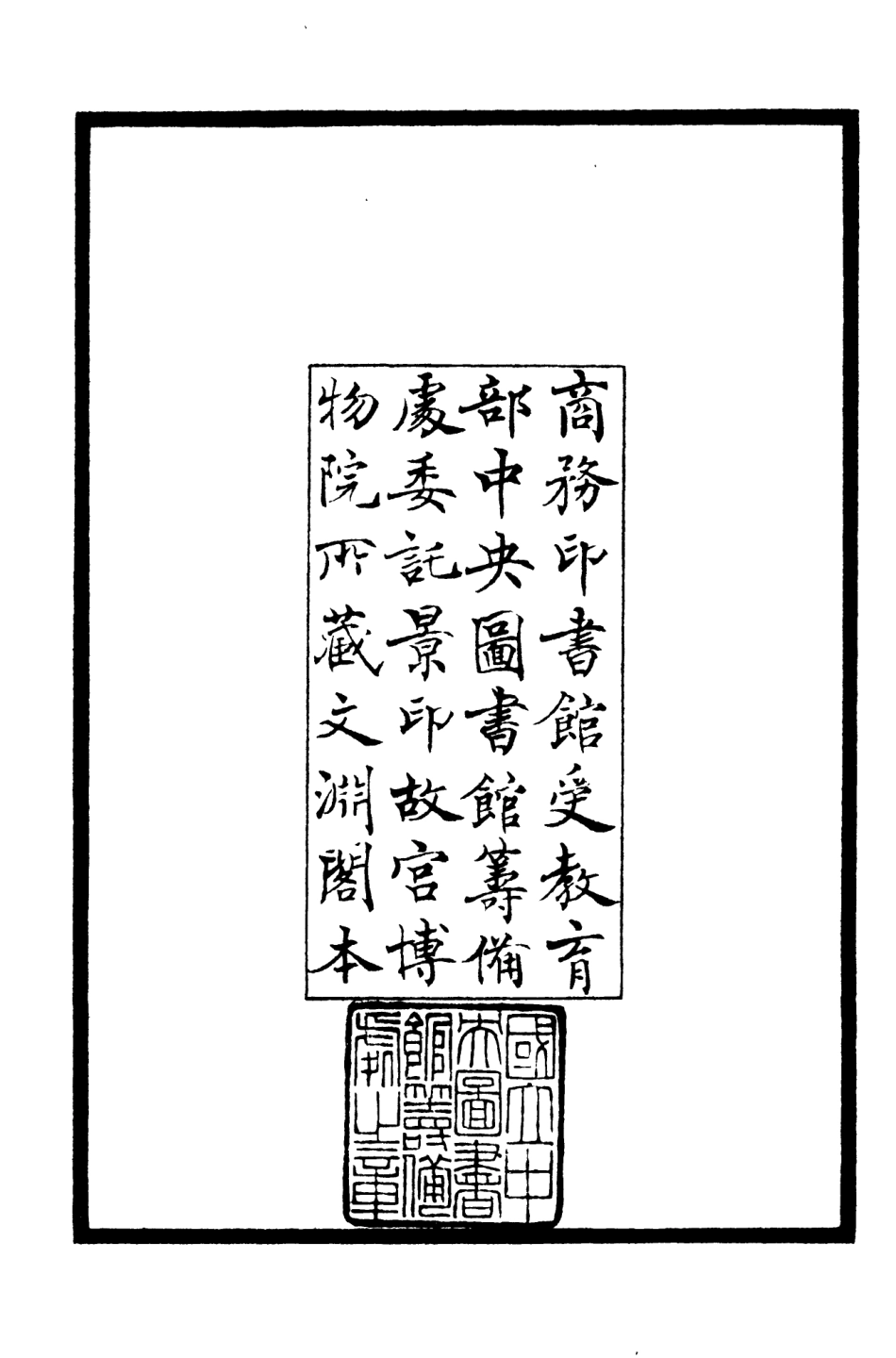 106310-四庫全書珍本初集集部別集類之則堂集01 .pdf_第3页