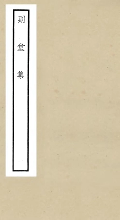 106310-四庫全書珍本初集集部別集類之則堂集01 .pdf