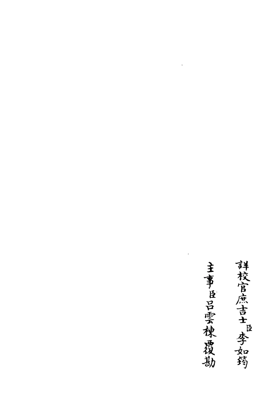 106309-四庫全書珍本初集集部別集類之廬山集03附英溪集 .pdf_第2页