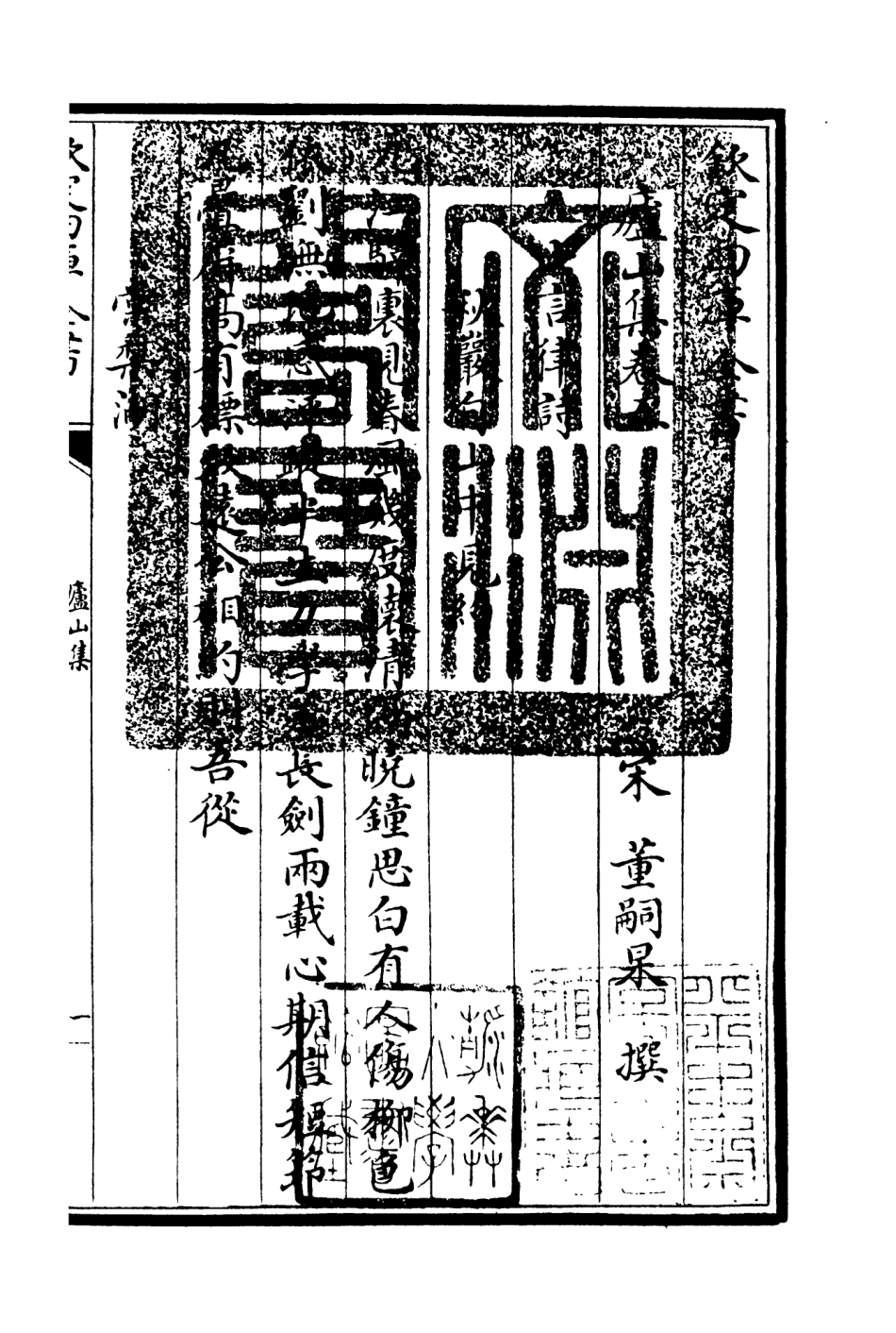 106309-四庫全書珍本初集集部別集類之廬山集03附英溪集 .pdf_第3页