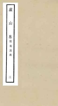 106309-四庫全書珍本初集集部別集類之廬山集03附英溪集 .pdf