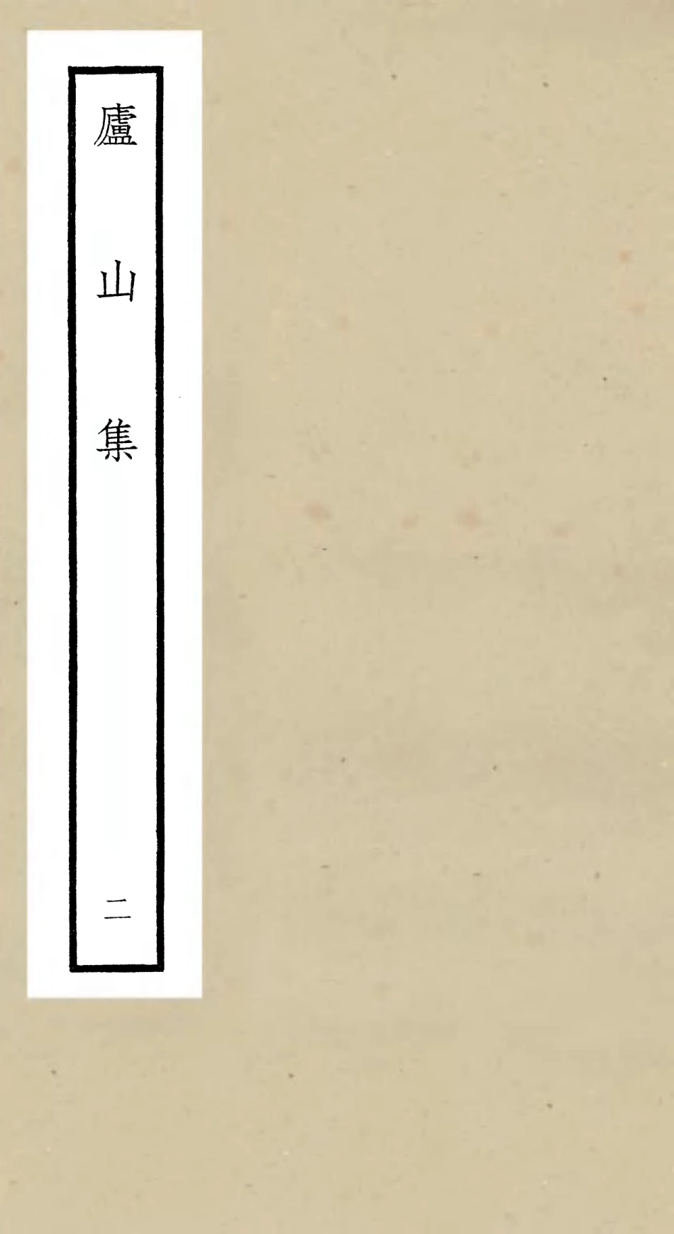 106308-四庫全書珍本初集集部別集類之廬山集02 .pdf_第1页