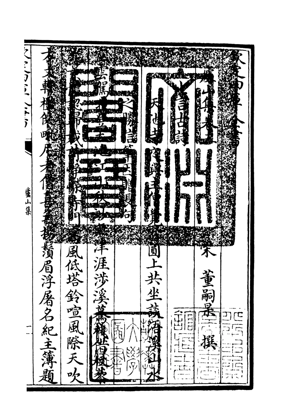 106308-四庫全書珍本初集集部別集類之廬山集02 .pdf_第3页