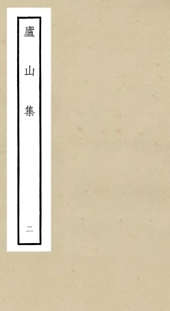 106308-四庫全書珍本初集集部別集類之廬山集02 .pdf