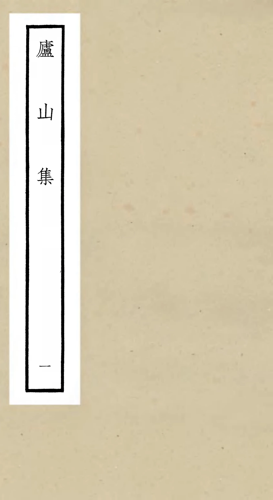 106307-四庫全書珍本初集集部別集類之廬山集01 .pdf_第1页