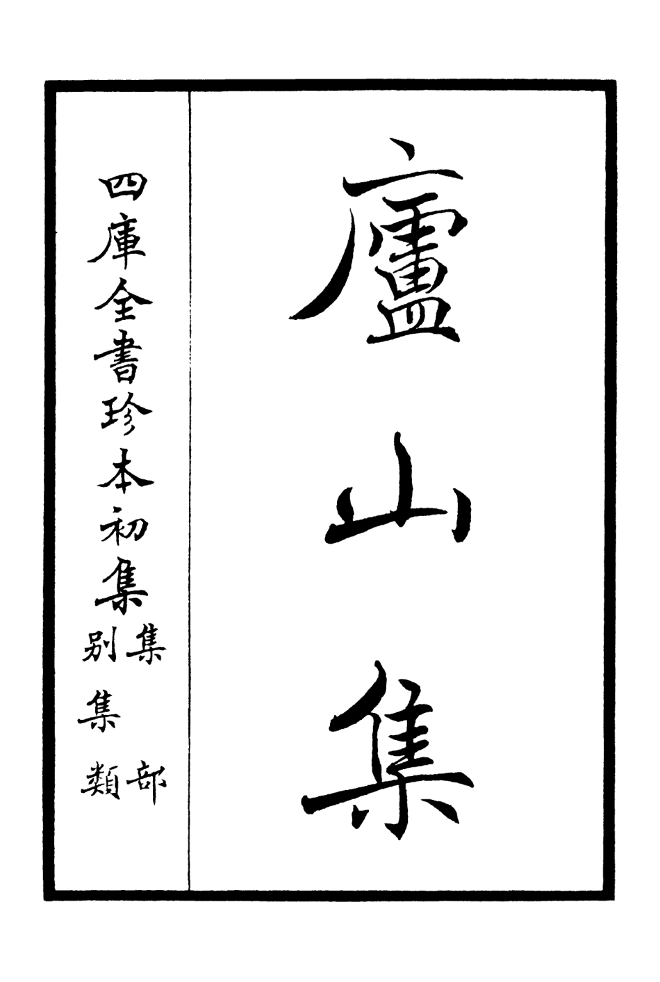 106307-四庫全書珍本初集集部別集類之廬山集01 .pdf_第2页