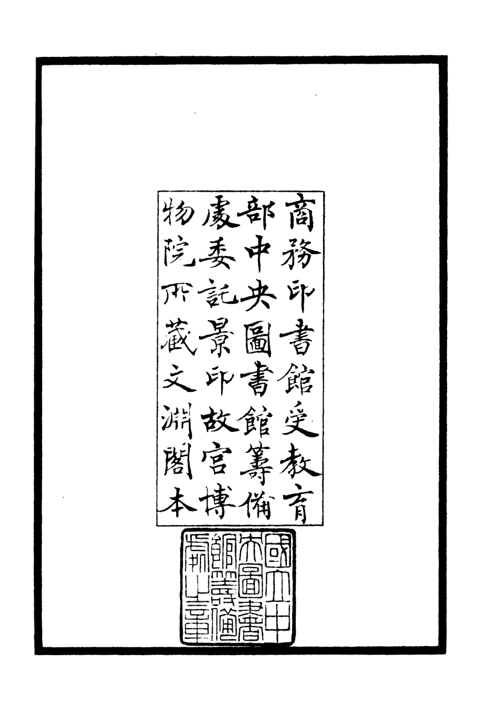106307-四庫全書珍本初集集部別集類之廬山集01 .pdf_第3页
