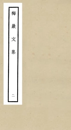 106306-四庫全書珍本初集集部別集類之梅巖文02 .pdf