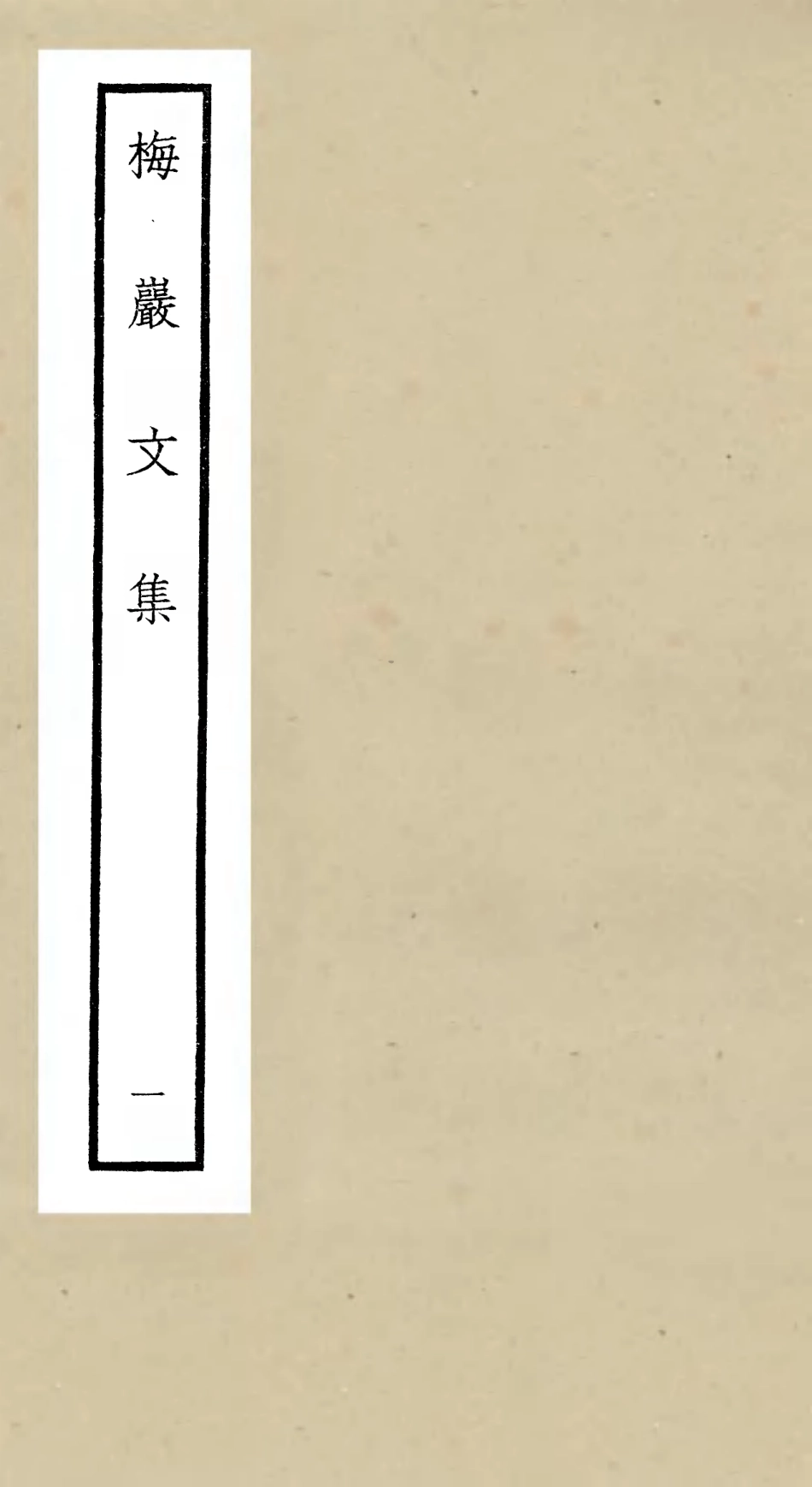 106305-四庫全書珍本初集集部別集類之梅巖文01 .pdf_第1页