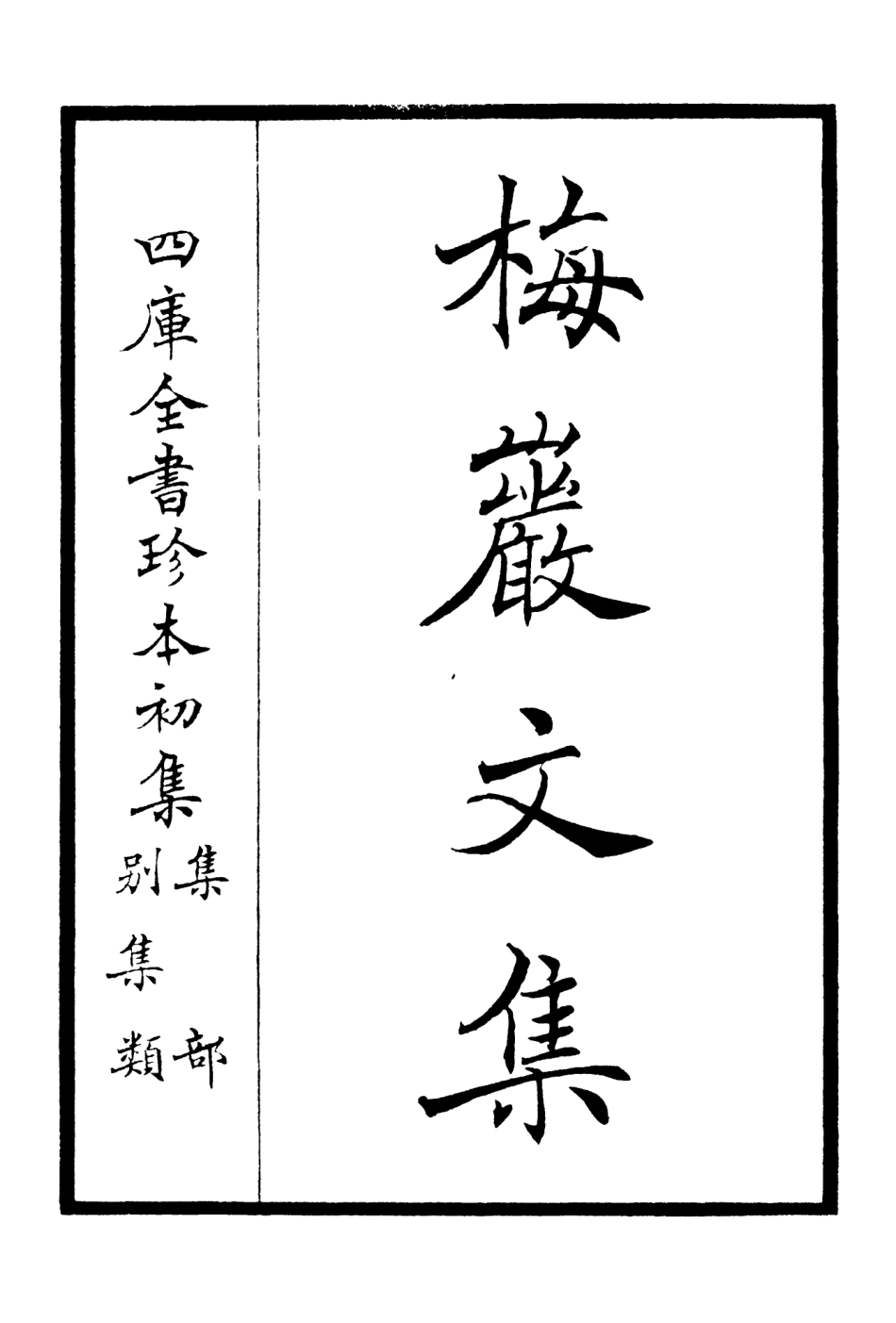 106305-四庫全書珍本初集集部別集類之梅巖文01 .pdf_第2页