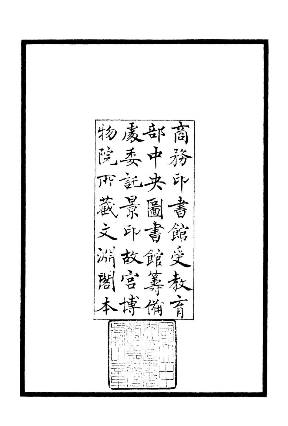 106305-四庫全書珍本初集集部別集類之梅巖文01 .pdf_第3页