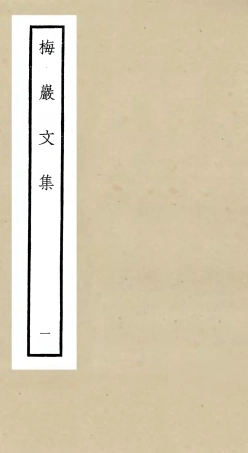 106305-四庫全書珍本初集集部別集類之梅巖文01 .pdf
