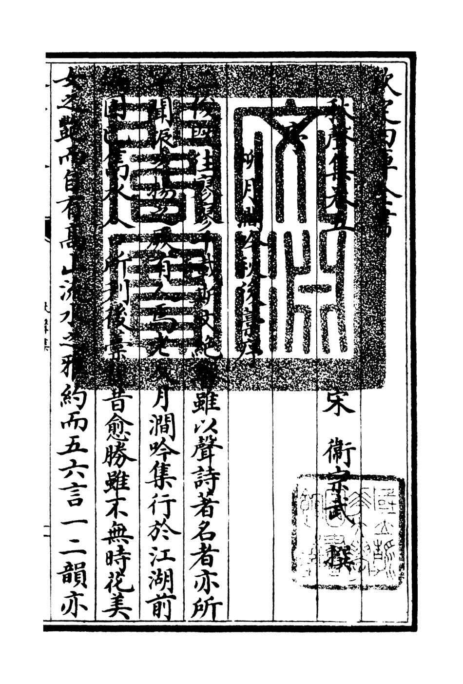 106304-四庫全書珍本初集集部別集類之秋聲集03 .pdf_第3页