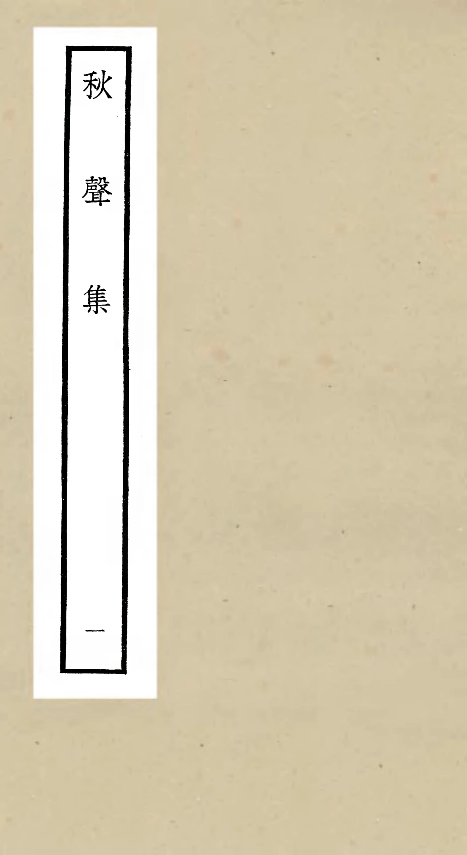 106302-四庫全書珍本初集集部別集類之秋聲集01 .pdf_第1页
