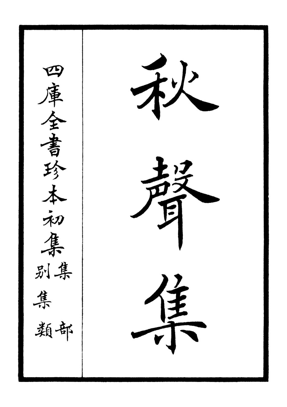 106302-四庫全書珍本初集集部別集類之秋聲集01 .pdf_第2页