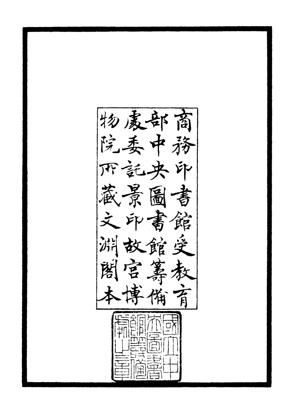 106302-四庫全書珍本初集集部別集類之秋聲集01 .pdf_第3页