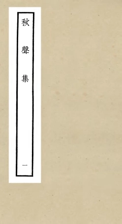 106302-四庫全書珍本初集集部別集類之秋聲集01 .pdf