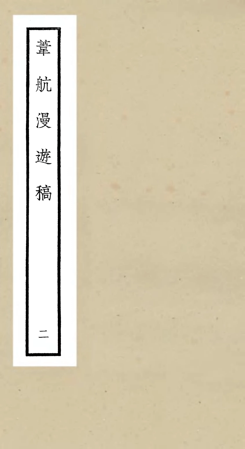 106301-四庫全書珍本初集集部別集類之葦航漫遊稿02 .pdf_第1页