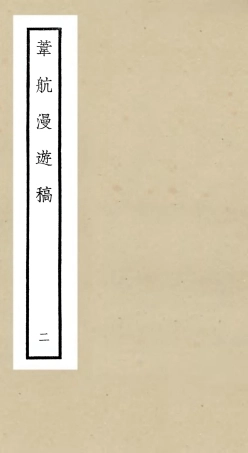 106301-四庫全書珍本初集集部別集類之葦航漫遊稿02 .pdf