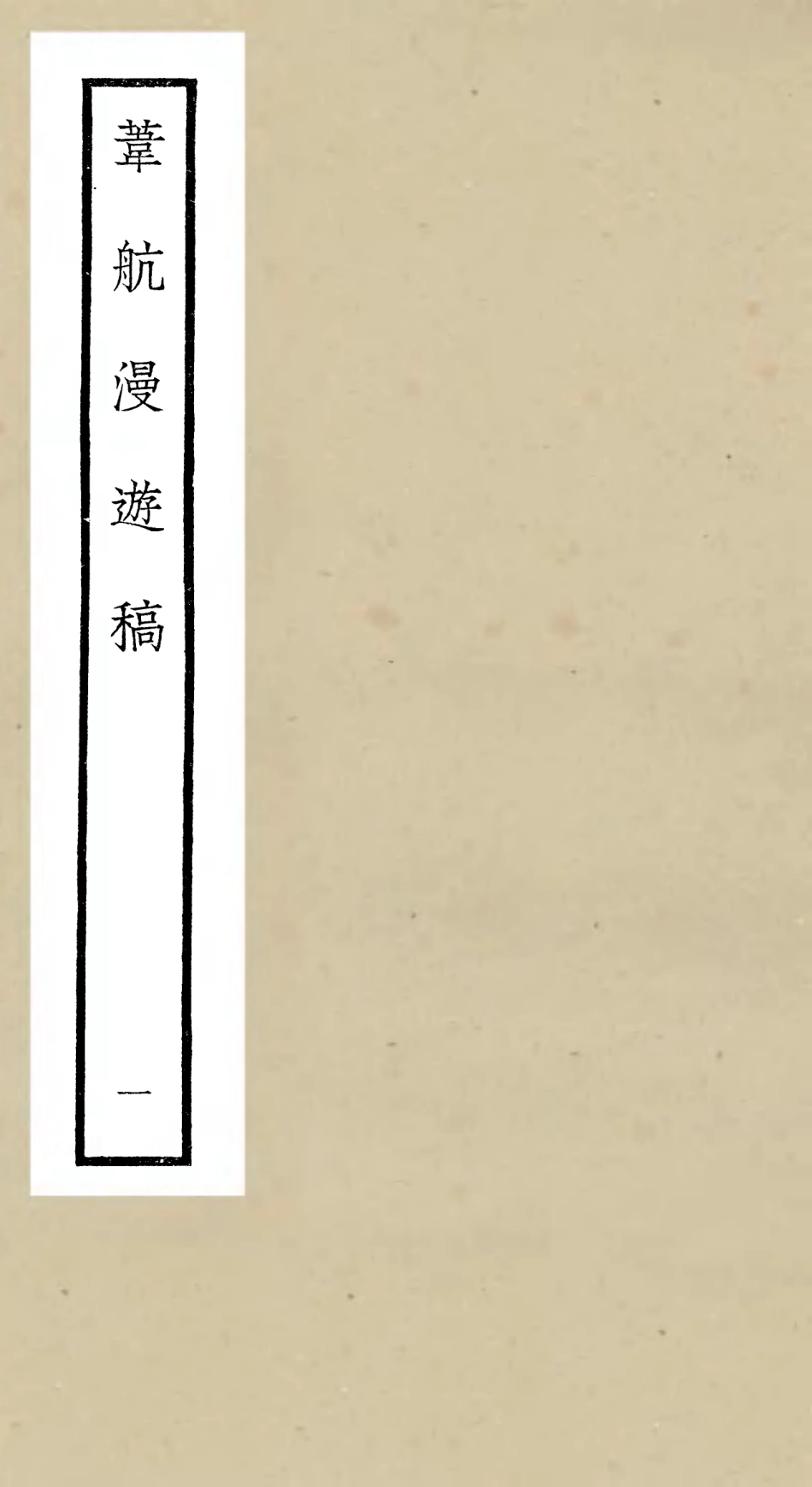 106300-四庫全書珍本初集集部別集類之葦航漫遊稿01 .pdf_第1页