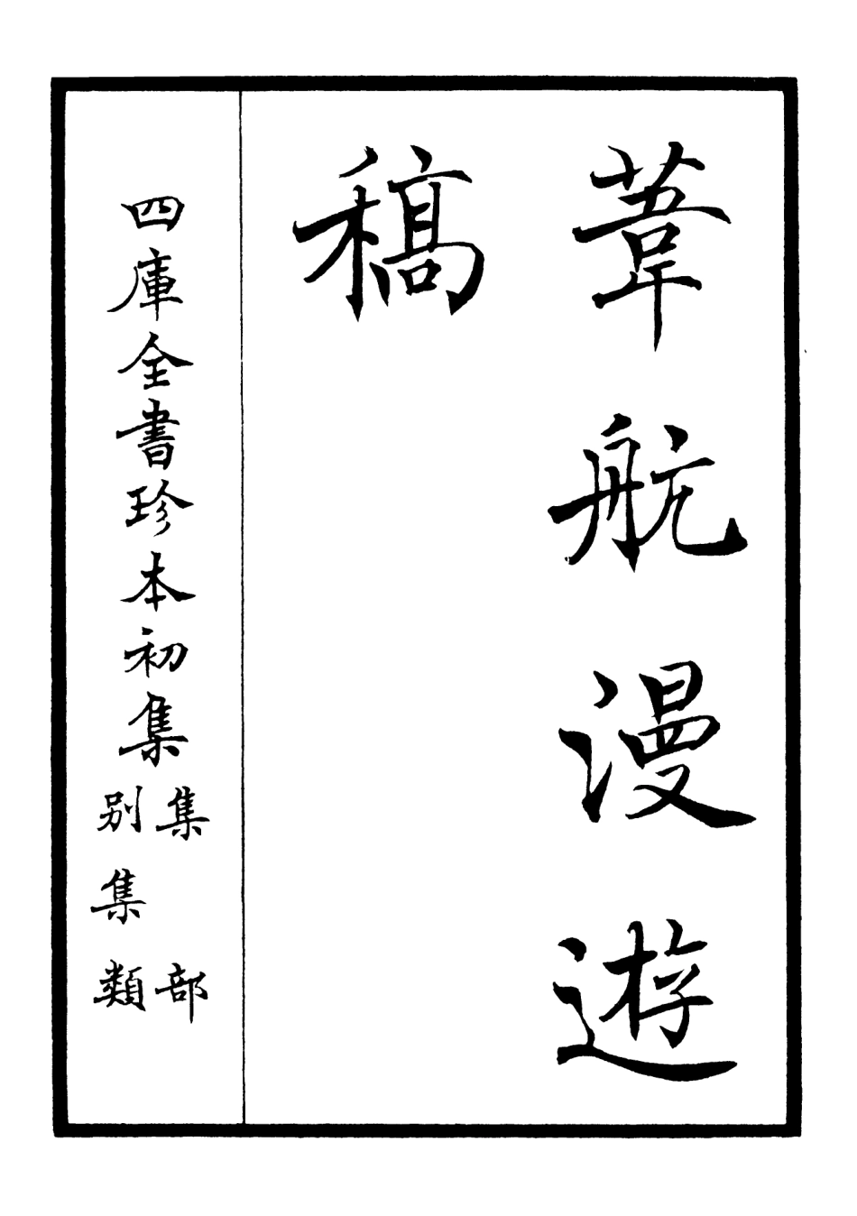 106300-四庫全書珍本初集集部別集類之葦航漫遊稿01 .pdf_第2页