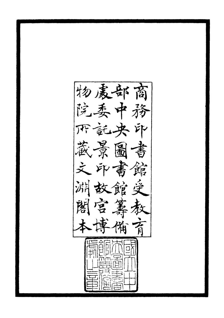 106300-四庫全書珍本初集集部別集類之葦航漫遊稿01 .pdf_第3页