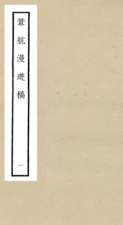 106300-四庫全書珍本初集集部別集類之葦航漫遊稿01 .pdf